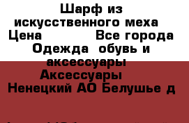 Шарф из искусственного меха › Цена ­ 1 700 - Все города Одежда, обувь и аксессуары » Аксессуары   . Ненецкий АО,Белушье д.